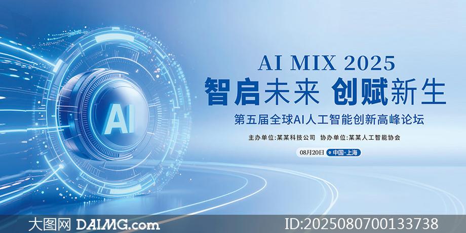 智启新程 AI人工智能创新高峰论坛背景展板设计赏析与软件开发应用展望