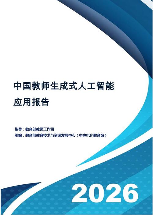 中国教师生成式人工智能应用报告 人工智能应用软件开发