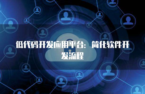 金山区人工智能应用软件开发 赋能区域产业升级的新引擎
