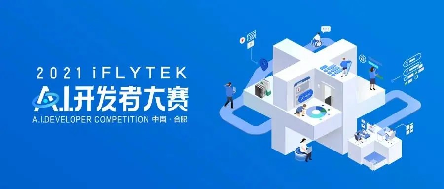 产教融合结硕果 软件学院研究生团队荣获2021 iFLYTEK AI开发者大赛亚军